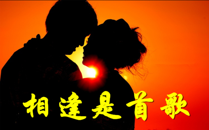 【八一】相逢是首歌（微小说·家园）