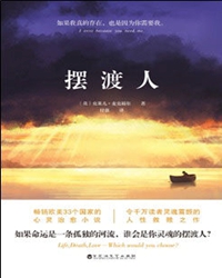 【赏析】聊聊《摆渡人》