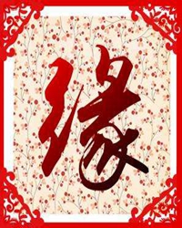 【短文】缘