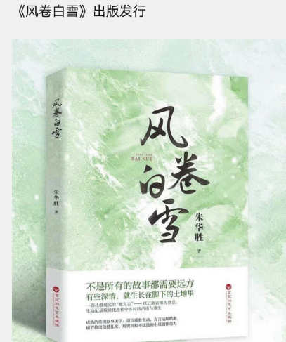 【流年】我为什么写《风卷白雪》（散文）