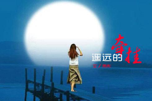 【八一】遥远的牵挂（诗歌·家园）