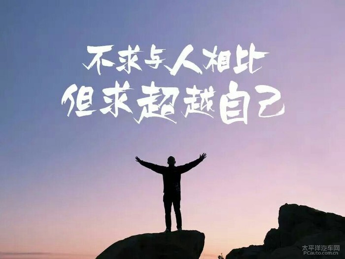 【荷塘“PK大奖赛”】给自己一点压力（随笔）