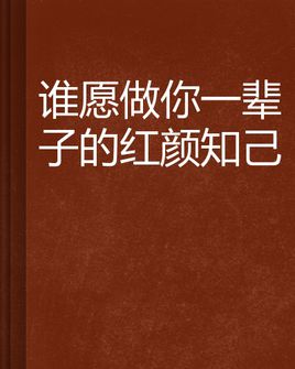 【春秋】你是我的红颜（诗歌）