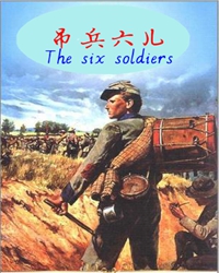 吊兵六儿