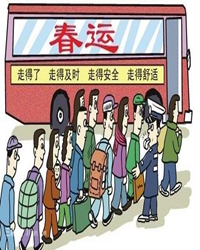 又现一年春运潮