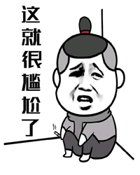 尴尬论