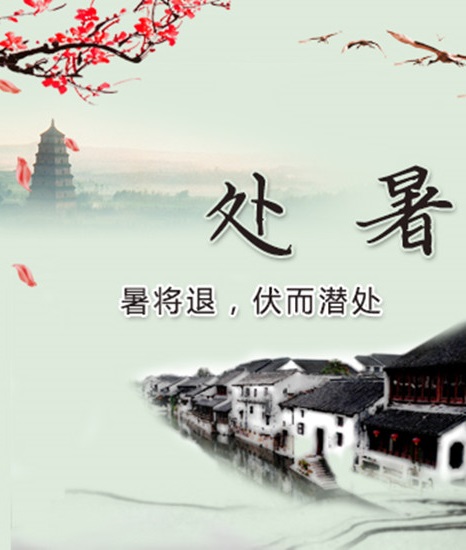 【南山】处暑记（古韵）
