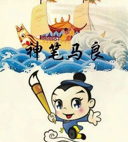 【萌芽】我请马良来做客（童话故事）