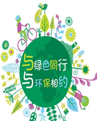 【联合征文】我的环保我的梦（散文）