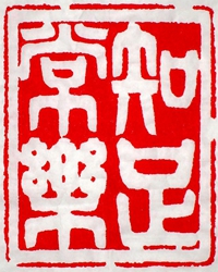 “知足知止”话清廉