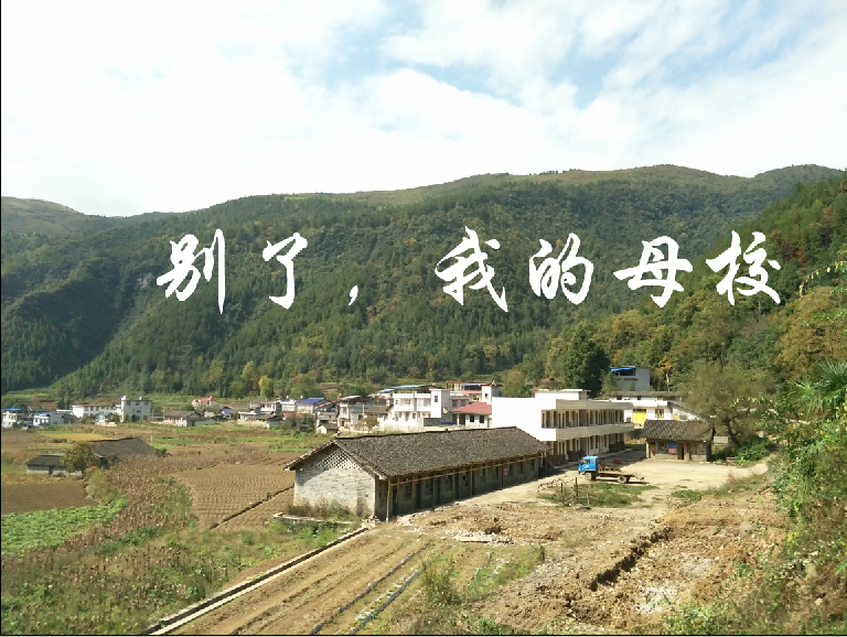 【时光】别了，我的母校（散文）