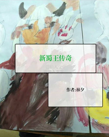 【柳岸】新蜀王传奇（小说）