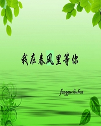 【短文】我在春风里等你