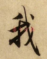 【短文】参我（杂文）