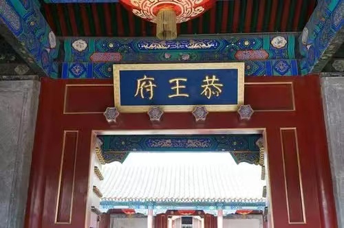 【江山·根与魂】【东篱】走进恭王府（散文）