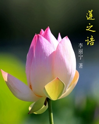 《莲之语》 后记（赏析）