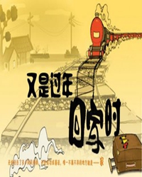 回 家 过 年