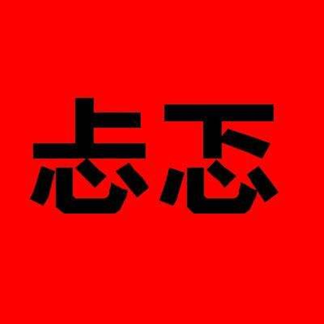 【八一】忐忑（小说）