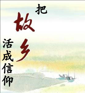 【柳岸•春】把故乡活成信仰（散文）