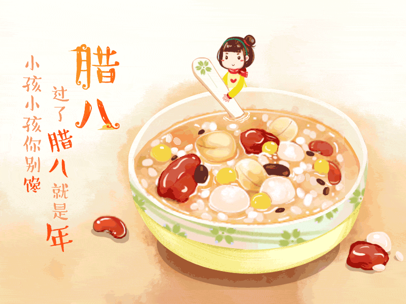 【流年·人间值得】腊八粥香（征文·散文）
