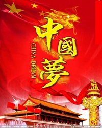 走复兴路，圆中国梦（随笔）