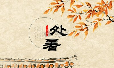 【八一】时令之趣——处暑（散文）