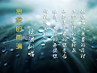 【江山宸光】雨滴里的思念（大学组诗歌）