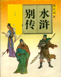 【赏析】话说《水浒别传》