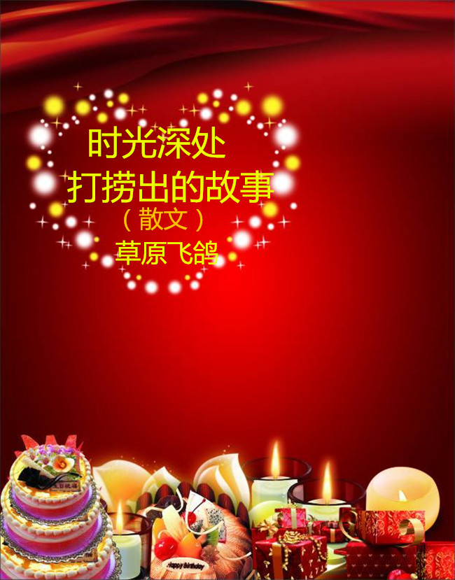 【八一】时光深处打捞出的故事（散文·家园）