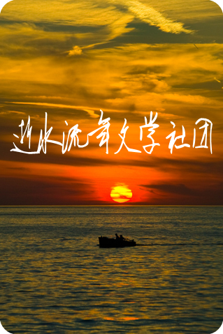 【流年】无岸之河（散文）