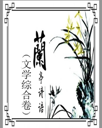 《兰亭诗语》（文学综合卷）序