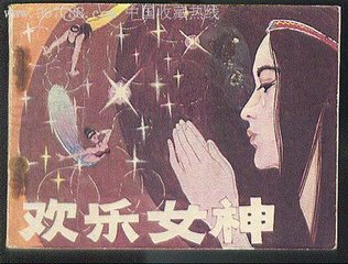 【江山宸光】欢乐女神（大学组诗歌）
