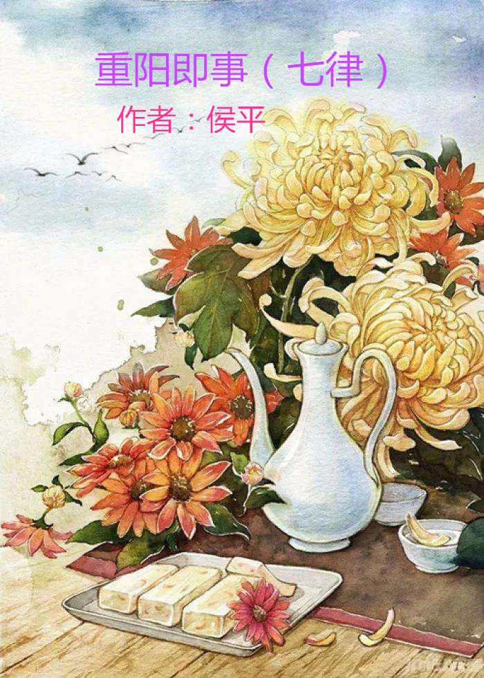 【八一】七律·重阳即事（古韵四首·家园）