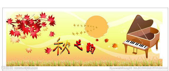 秋之韵（散文）