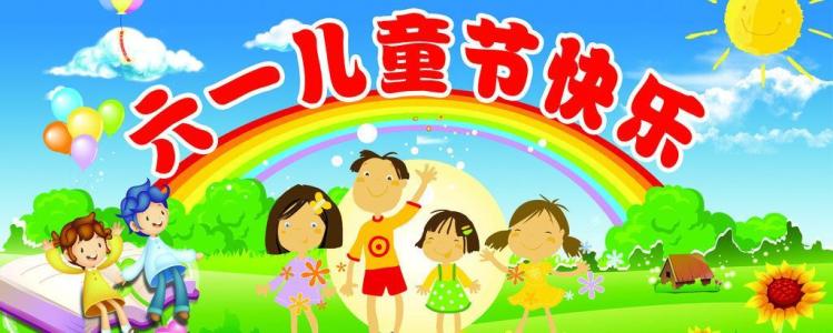 【唱词】六一儿童节漫话