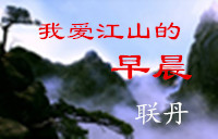 【十年江山情】我爱江山的早晨（诗歌）