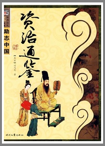鉴于往事，有资于治道