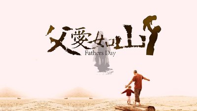 【丁香】【护花使者】我的父亲(散文)