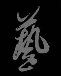 谈“艺”知美