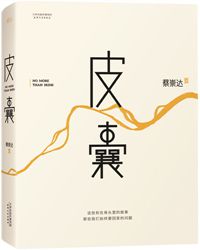 【赏析】背负皮囊，踉跄前行