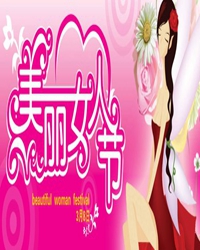 美丽女人节