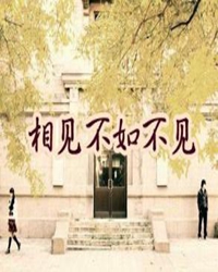 相见不如不见