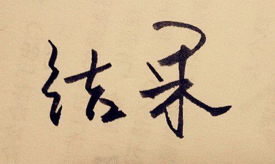 结果（随笔）