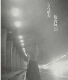 【轻舞】若我离去（小说）