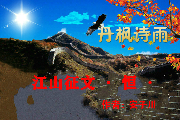 【江山·恒】【丹枫】江山缘（散文）