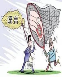 【看点·缘】谣言绝对不是真相，请别耍流氓（随笔）