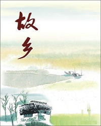 永远的故乡