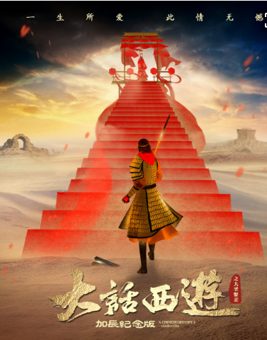 【柳岸】又见《大话西游》（赏析）