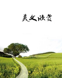 读《两位英国朋友和我的故事》有感