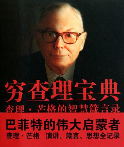【柳岸】穷查理宝典（随笔）